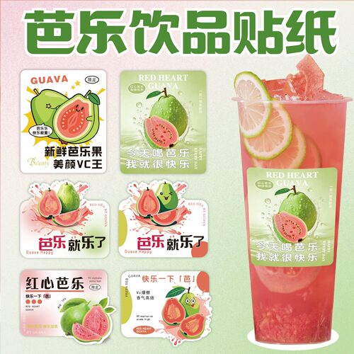网红创意芭乐柠檬茶贴纸 出类芭萃奶茶杯贴 定制防水饮品商标标签