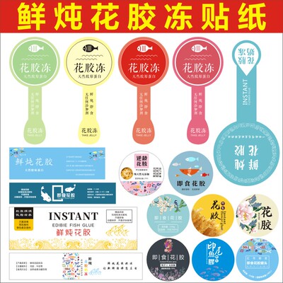 即食鱼胶花胶奶冻标签贴纸