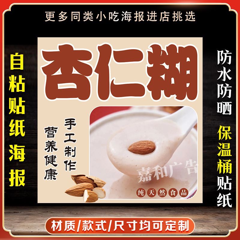 杏仁糊保温桶自贴广告贴纸粘贴海报防水装饰画摆摊小吃不干胶贴纸