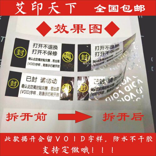 撕毁无效封口贴定做防拆标签