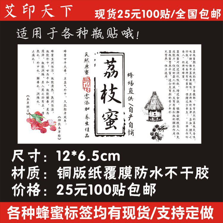 荔枝蜜土蜂蜜野生蜂蜜现货贴标签贴纸定做防水不干胶二维码logo