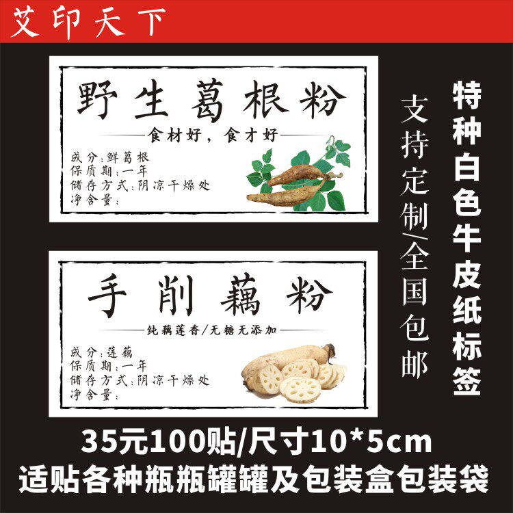 野生葛根粉手削藕粉特种白色牛皮纸打印标签贴纸定制水纹纸美纹纸