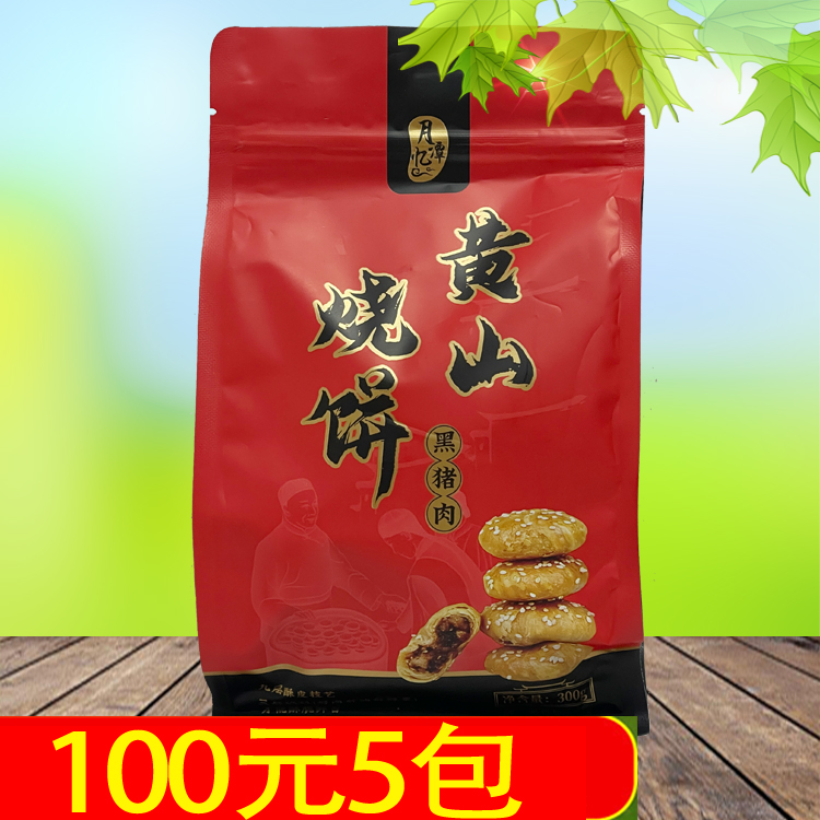 安徽月忆潭黄山黑猪肉烧饼徽州老街特产梅干菜蟹壳黄烧饼糕点点心