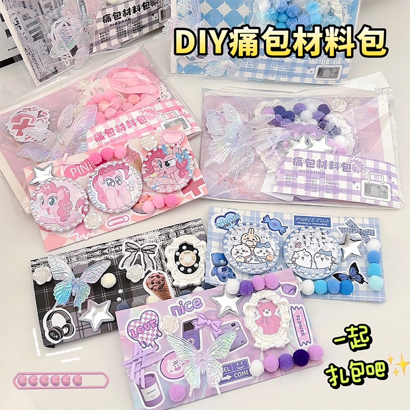 可爱痛包diy材料包全套套装