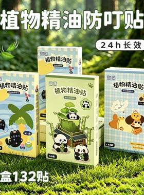 植物精油贴纸驱蚊贴防护贴儿童