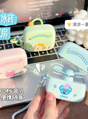 可爱小冰砖手持小风扇迷你钥匙扣