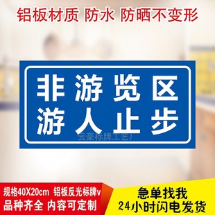 非游览区游客游人止步禁止入内警示牌景区旅游景点铝板反光牌定制
