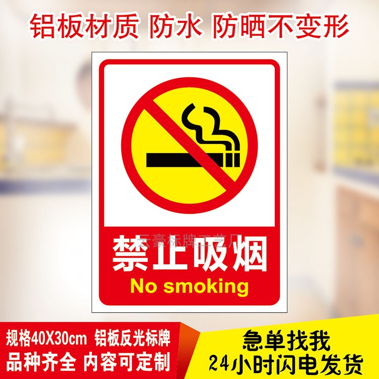 禁止吸烟当心触电注意防火提示牌