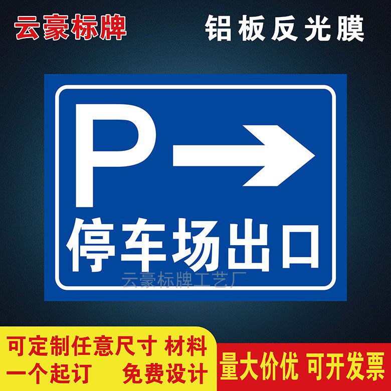 特价出入口停车场一车一杆反光牌出口入口指示标志牌路牌可定制