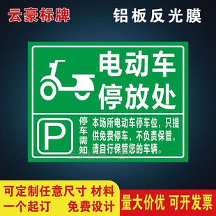 停车场停放充电处电动单车充电区标识牌标识牌警示铝板反光标识牌