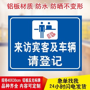 门卫来访宾客及车辆请登记提示牌标识牌警示语标志铝板反光牌定制