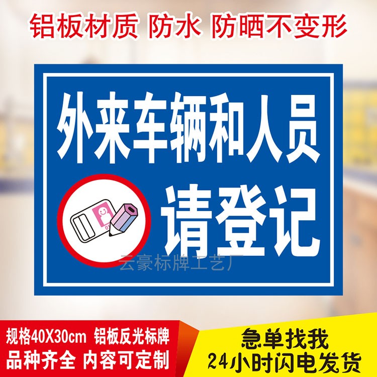 外来车辆外人员请登记消防停车位