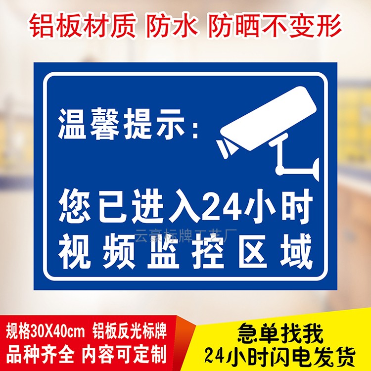 24小时视频监控区域提示标识牌