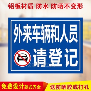 外来车辆和人员请登记提示牌来访宾客及车辆请登记标牌安全警示牌