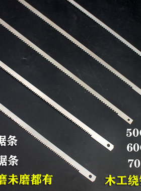 手工手锯窄锯条弯锯老式木工锯条绕锯条钢条锯条手用木工锯条细齿