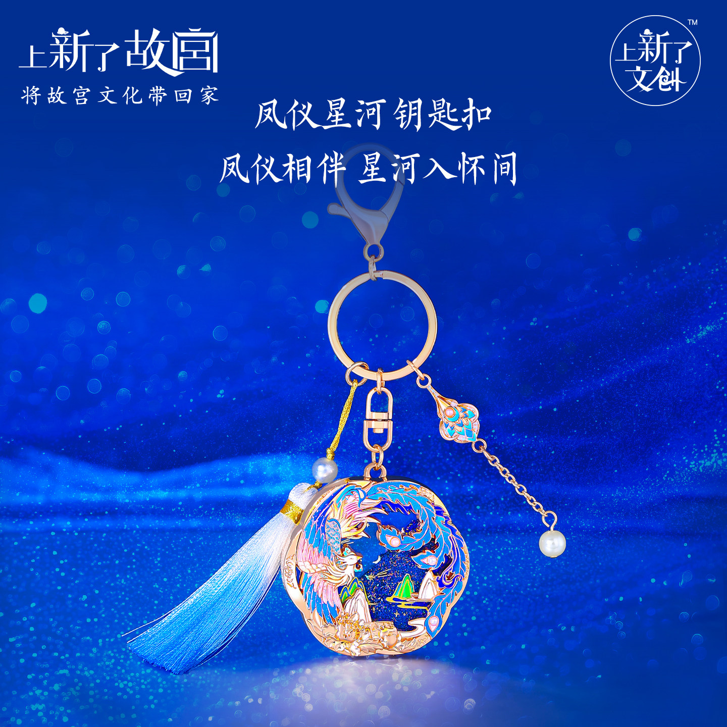 素年上新了故宫联名文创新品流沙钥匙扣背包金属装饰吊坠挂件礼品