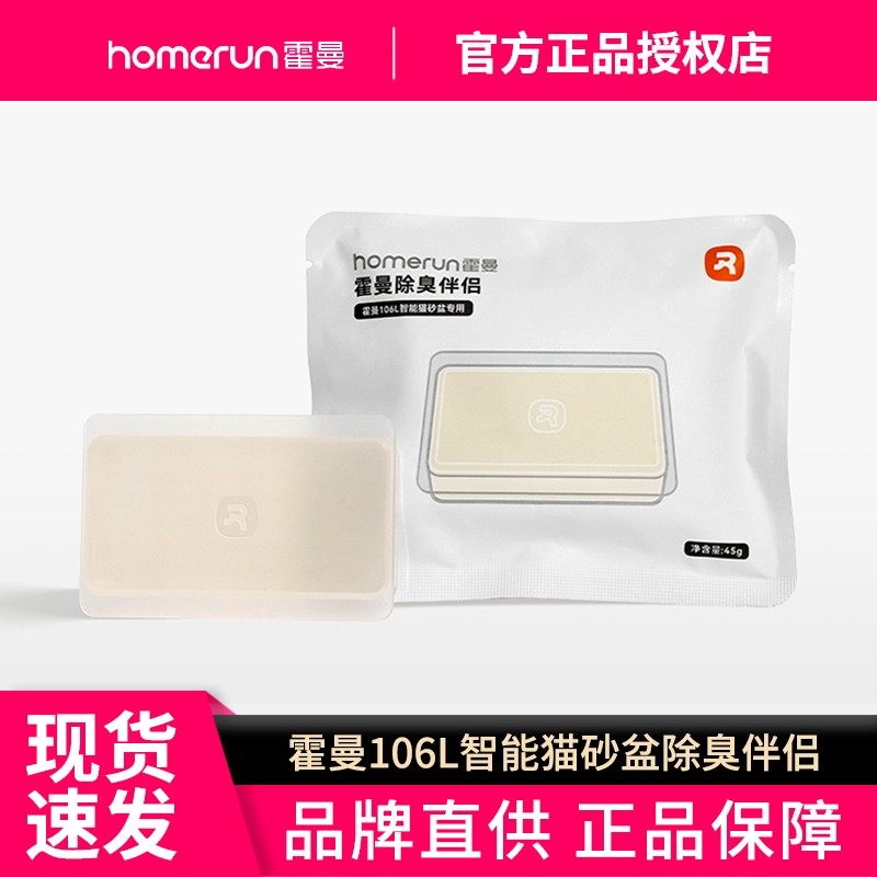 霍曼Homerun宠物除臭剂去味片伴侣自动猫砂盆猫厕所猫咪猫尿除味