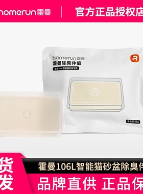 霍曼Homerun宠物除臭剂去味片伴侣自动猫砂盆猫厕所猫咪猫尿除味