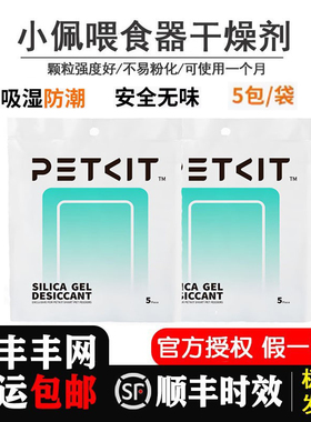 小佩智能喂食器用干燥剂储粮桶专用环保防腐剂防潮除湿10片5片