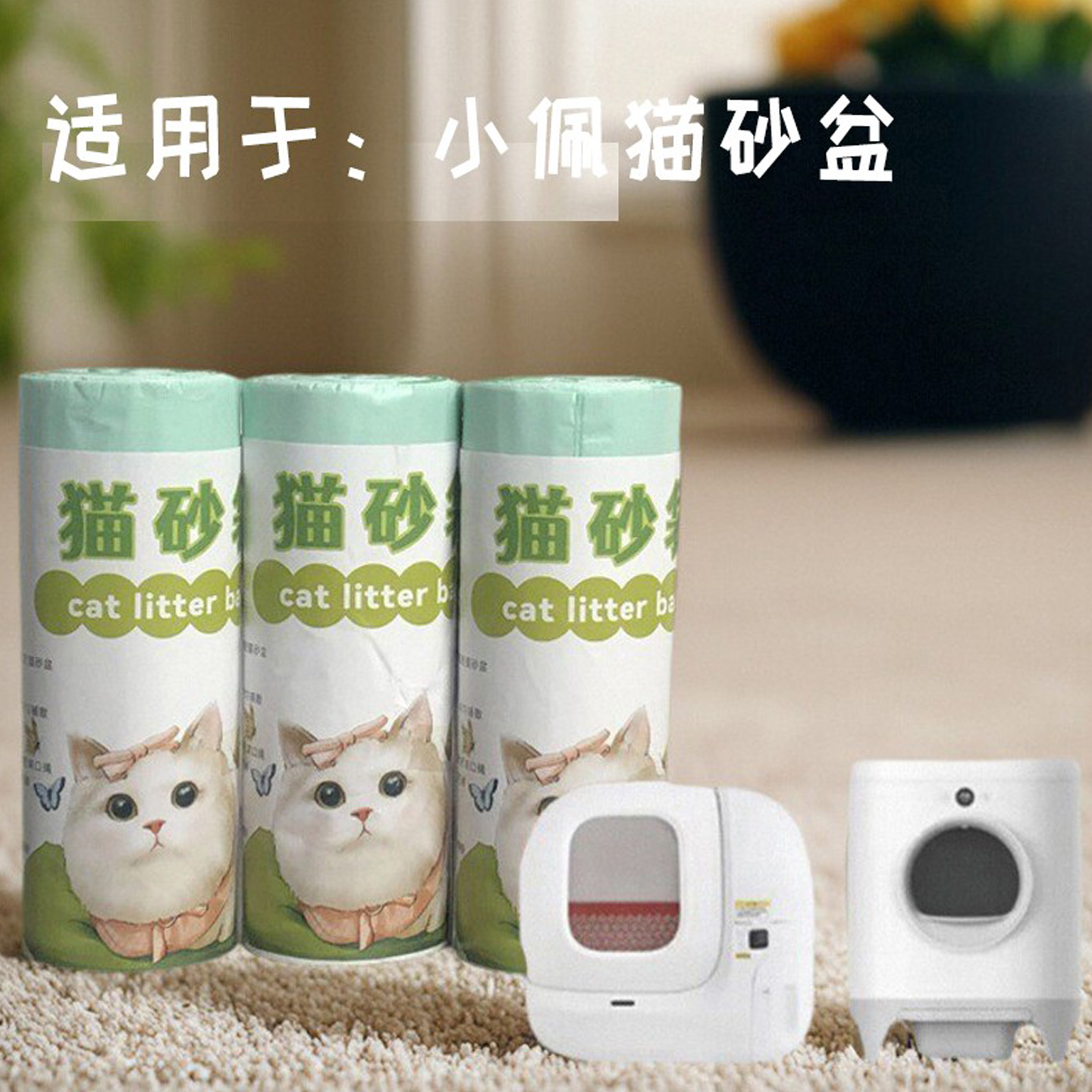 猫砂盆垃圾袋适用于小佩