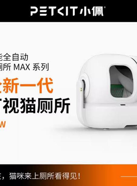 【新品】小佩全自动猫厕所MAXPRO 智能猫砂盆封闭除臭超大防外溅