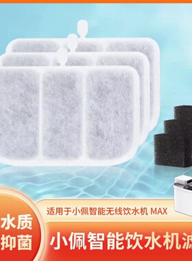 适配小佩max宠物饮水机滤芯猫狗猫咪智能无线饮水器过滤滤棉配件