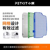 小佩倾砂板滤砂网PETKIT全自动智能猫厕所专用配件猫砂盆磁吸套装