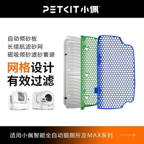 小佩倾砂板滤砂网PETKIT全自动智能猫厕所专用配件猫砂盆磁吸套装