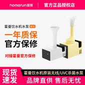 霍曼饮水机水泵猫咪UVC杀菌homerun无线宠物适配三代滤芯pro配件