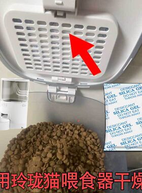 适用玲珑猫自动喂食器干燥剂宠物猫咪专用配件储粮投食机桶防潮剂