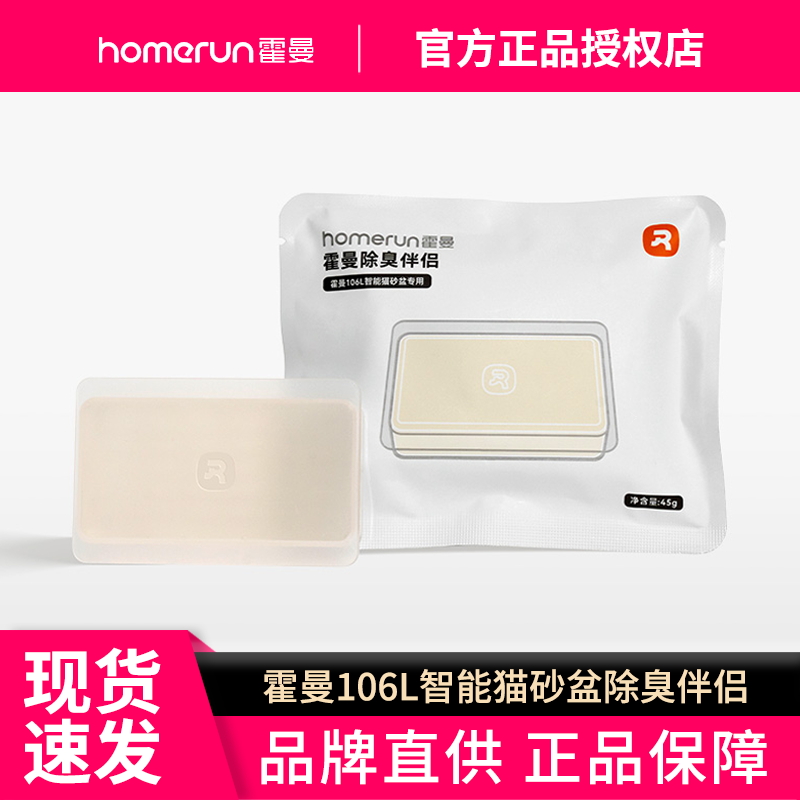 霍曼Homerun宠物除臭剂去味片伴侣自动猫砂盆猫厕所猫咪猫尿除味
