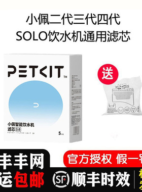 小佩PETKIT宠物智能饮水机2二代三3代5代6六代SOLO滤芯喝水器配件