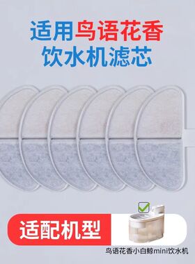 适用鸟语花香饮水机滤芯宠物猫小白鲸mini饮水器过滤棉水泵棉配件