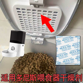适用多尼斯自动喂食器干燥剂宠物猫咪专用配件储粮投食机桶防潮剂