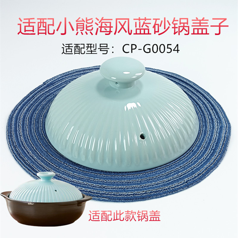 适配海风蓝贝壳煲砂锅盖子G0054