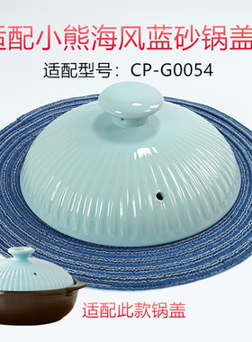 适用小熊CP-G0054海风蓝陶瓷砂锅盖子通用JG024配件1.6/2.5/3.2升