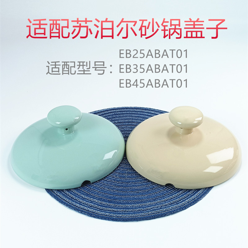 适配苏泊尔陶瓷砂锅盖子EB25/35/45ABAT01锅盖3.5升米色蓝色配件
