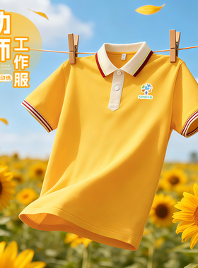 幼儿园黄色园服短袖POLO衫工作服定制培训机构学校老师团体服t恤