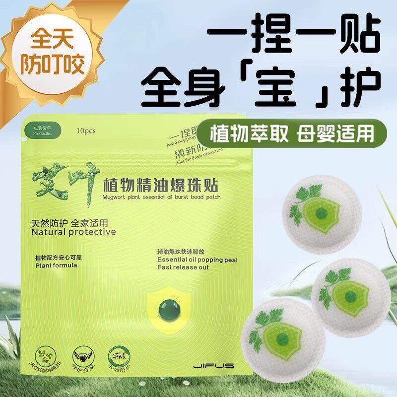 【蚊虫不靠近】驱蚊贴精油爆珠贴植物无毒孕婴幼放心防霉防蛀片H3