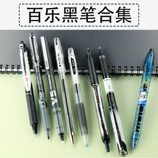 juice合集黑笔套装 学生刷题考试专用商务速干办公签字水笔按动百乐大V5笔 日本PILOT百乐笔中性笔P500