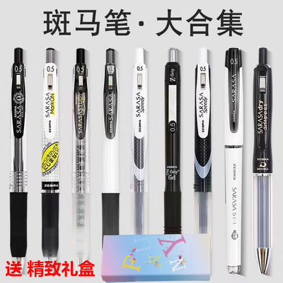 斑马黑笔中性笔大容量速干大合集