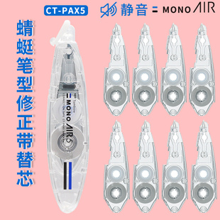 PAX5 日本Tombow蜻蜓MONO笔形修正带AIR透明涂改带改正可换替芯6m静音小巧型便携迷你实惠装 进口学生可爱CT