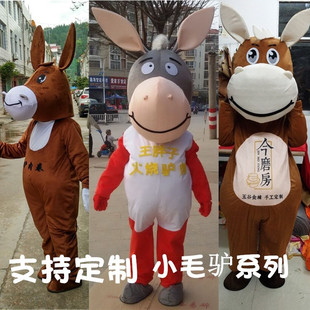 小毛驴卡通人偶服装人穿驴子玩偶头套衣服表演道具动物驴肉馆现货