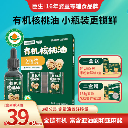 臣生有机核桃油辅食伴侣50mlx2