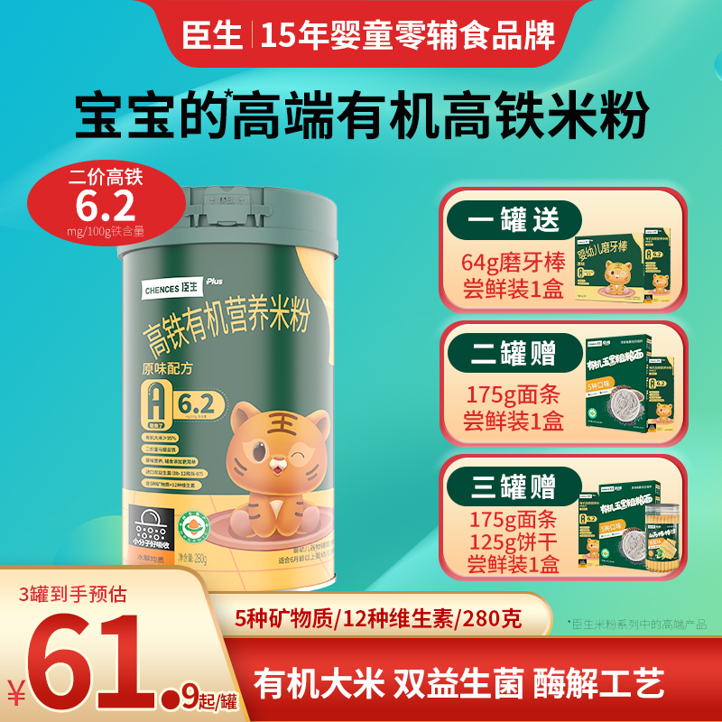 臣生益生菌有机高铁米粉婴幼儿米糊原味高钙加锌米粉宝宝辅食280g