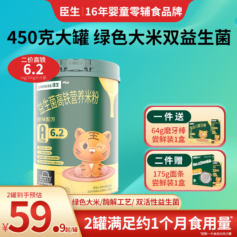 臣生婴儿宝宝益生菌高铁营养米粉原味果蔬味米糊6个月1岁辅食450g,婴童食品,米粉/米糊,淘宝优惠券,粉丝福利购,淘宝优惠卷
