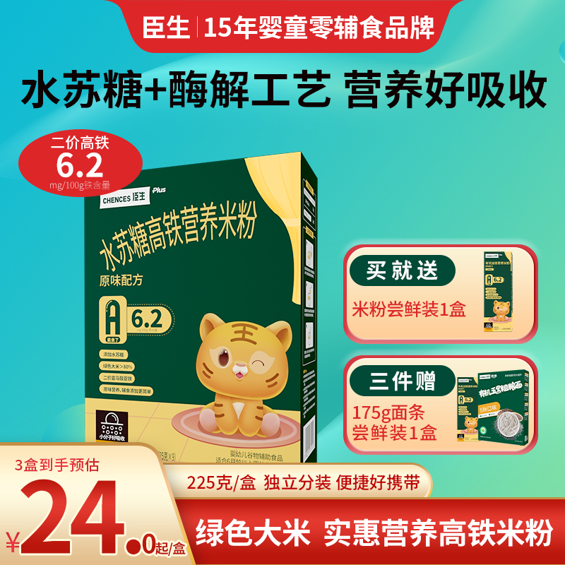 臣生水苏糖宝宝高铁米粉原味营养维C加铁婴儿6月+1岁米糊辅食225g
