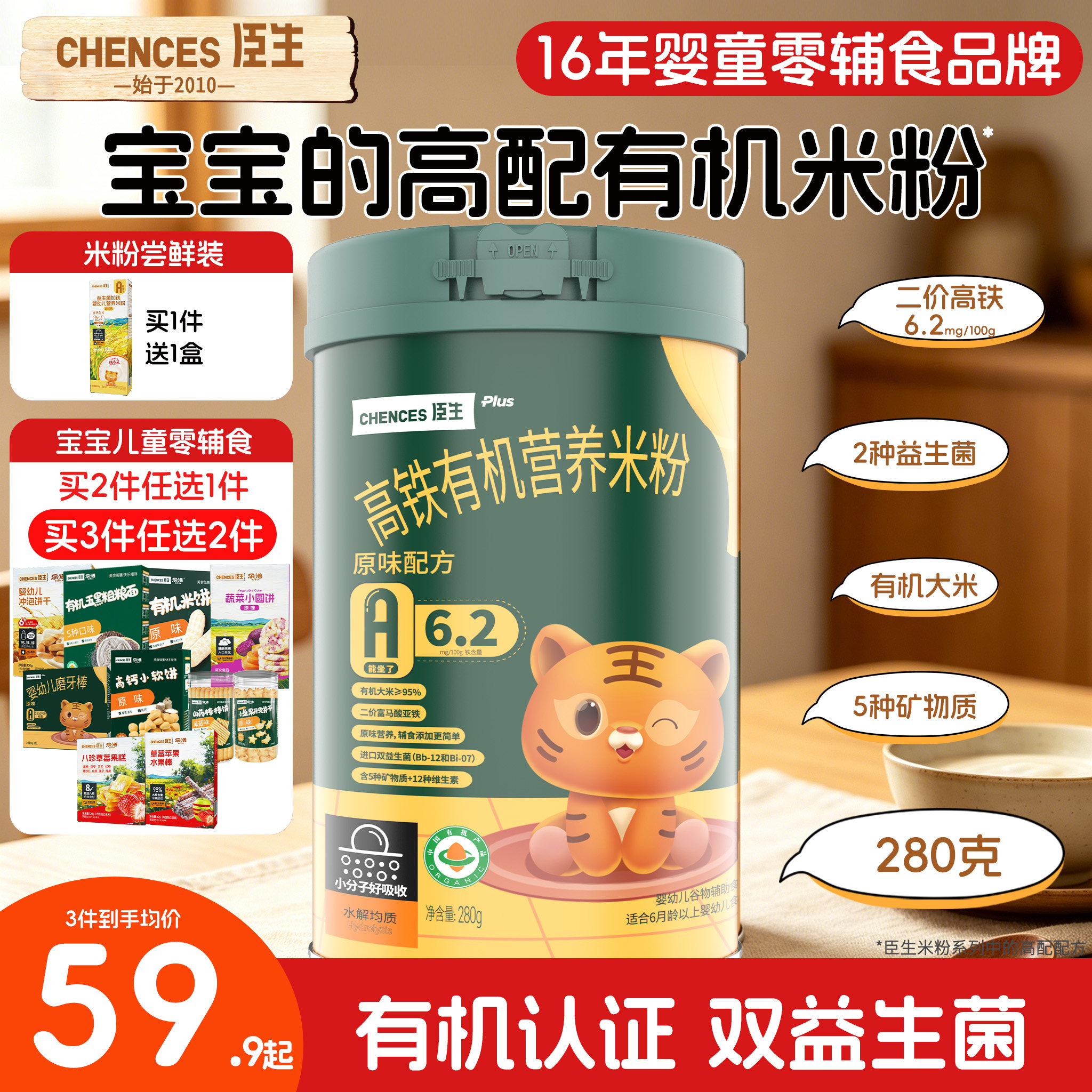 臣生有机高铁米粉婴幼儿米糊原味高钙加锌米粉宝宝益生菌辅食280g