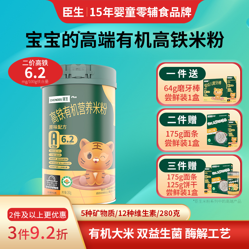 臣生益生菌有机高铁米粉婴幼儿米糊原味高钙加锌米粉宝宝辅食280g