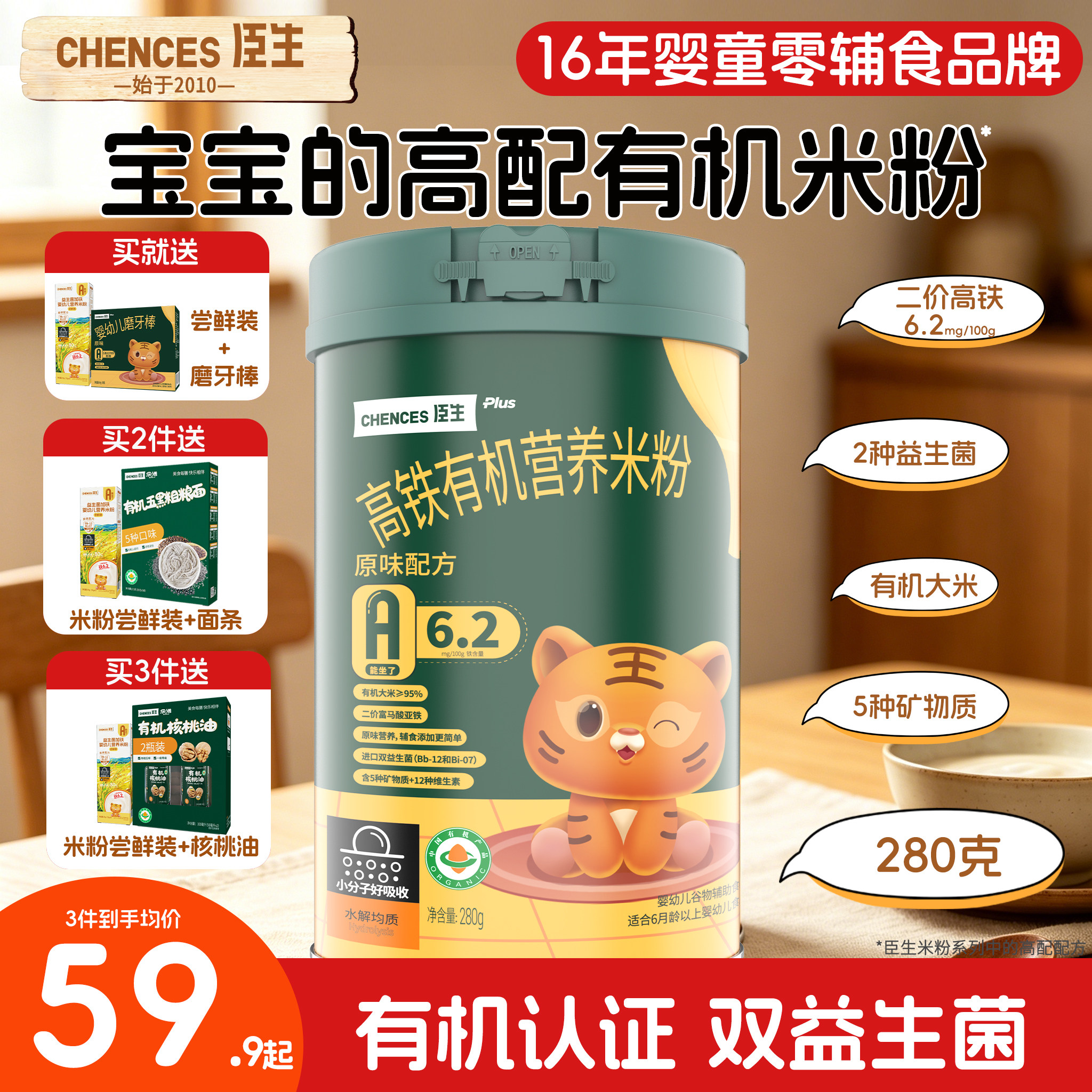 臣生有机高铁米粉婴幼儿米糊原味高钙加锌米粉宝宝益生菌辅食280g